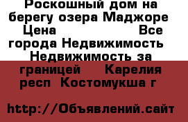 Роскошный дом на берегу озера Маджоре › Цена ­ 240 339 000 - Все города Недвижимость » Недвижимость за границей   . Карелия респ.,Костомукша г.